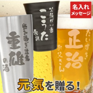 ビール グラス プレゼント 名前入りの通販｜au PAY マーケット