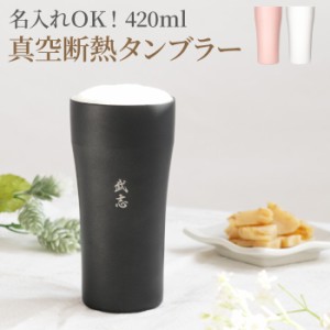 名入れ 父 誕生日 プレゼント タンブラー 保温保冷 送料無料 【 陶器風 ステンレス タンブラー 420ml 】 名前入り ギフト ビールグラス 