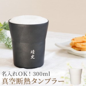 名入れ タンブラー 保温保冷 送料無料 【 陶器風 ステンレス タンブラー 300ml 】 名前入り ギフト ビール グラス 真空断熱 おしゃれ コ