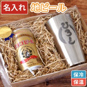 名入れ プレゼント ギフト セット ビール グラス 地ビール 【 真空断熱 タンブラー 450ml ＆ エチゴビール セット 】 名前入り 誕生日プ