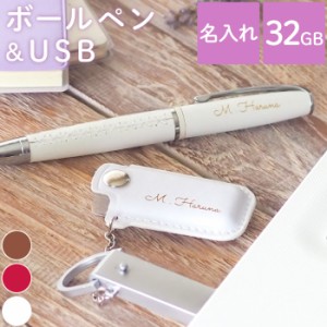 就職祝い 女性 ボールペン セット 可愛い 名入れ 送料無料 【 編み上げブーツペン × レザーカバー付 USB セット 】 名前入り ギフト ペ