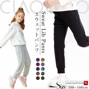 スウェットパンツ 裾リブ キッズ 子供服 綿100％ スウェット 長ズボン ロングパンツ リブ 男の子 女の子 通園 通学 普段着 ジュニア 裏毛