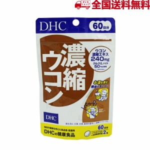 DHC 濃縮ウコン １２０粒 60日分 3種のウコンパワーで不調をブロック