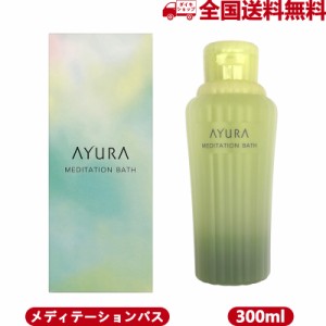 アユーラ（AYURA）　メディテーションバス　300mL│リラックス・癒しグッズ　入浴料