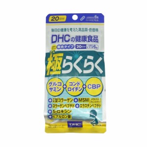 DHC 目的に合わせた複合タイプ 極らくらく 20日分 120粒 サプリメント 栄養 加齢 グルコサミン コンドロイチン コラーゲンペプチド スポ