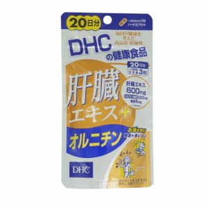 DHC 肝臓エキス+オルニチン 20日分 60粒 サプリメント 食事 健康 脂肪燃焼 成長ホルモン ホルモン 酒 睡眠 女性 男性