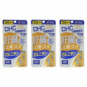 [3個セット] DHC 肝臓エキス+オルニチン 20日分 60粒 サプリメント 食事 健康 女性 男性