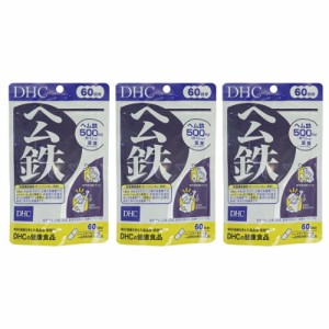 [3個セット] DHC ヘム鉄 60日分 120粒 サプリメント 貧血 妊活 かぜ 予防 健康 サプリ  免疫 女性 美容 代謝