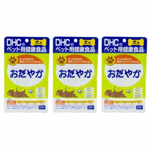 [3個セット]DHC おだやか 60粒 犬 サプリメント リラックス ストレス 犬用サプリ 愛犬用 犬用健康補助食品 チキン＆ポーク風味