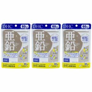 [3個セット]DHC 亜鉛 60日分/60粒 ミネラル ディーエイチシー サプリメント 美容 健康[栄養機能食品]