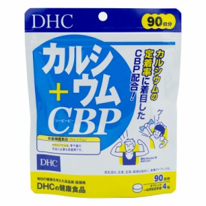 DHC カルシウム＋CBP 90日分 360粒 ディーエイチシー 栄養機能食品 カルシウム サプリメント サプリ カルシウム ビタミンD 健康サプリ 粒