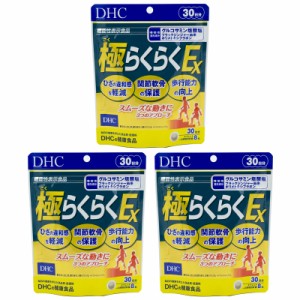 [3個セット] DHC 極らくらくEX 30日分 240粒 グルコサミン含有食品 ディーエイチシー 栄養機能食品 サプリメント 健康食品 ひざ 膝関節 