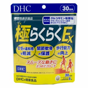 DHC 極らくらくEX 30日分 240粒 グルコサミン含有食品 ディーエイチシー 栄養機能食品 サプリメント 健康食品 ひざ 膝関節 関節痛 膝