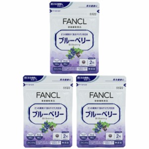 [3個セット] FANCL ファンケル ブルーベリー  30日分 60粒 栄養機能食品 サプリメント 健康 男性 女性 ビルベリー カシス 子供 子ども キ