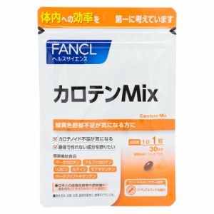 FANCL ファンケル カロテンMix 30日分 サプリ サプリメント健康食品 栄養補助 βカロテン ベータカロチン リコピン ルティン ゼアキサン