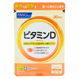 FANCL ファンケル ビタミンD 30日分 サプリ サプリメント 健康食品 健康 ビタミン ビタミンサプリメント 栄養補助食品 健康サプリ 健康サ