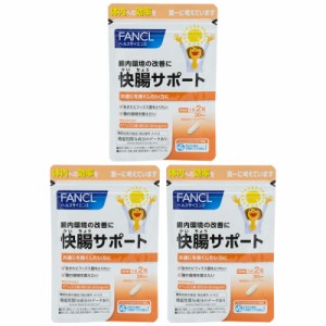 [3個セット] FANCL ファンケル 快腸サポート 30日分 60粒 健康食品 サプリメント 男性 女性 サポート さぷり ビフィズス 腸内環境 腸内 