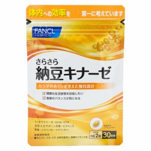 FANCL ファンケル さらさら納豆キナーゼ 30日分　サプリ サプリメントナットウキナーゼ 活性大豆サポニンB型 ビタミンE DHA サプリ サプ