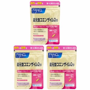 [3個セット] FANCL ファンケル 還元型コエンザイムQ10 30日分 90粒 健康食品 サプリメント  男性 女性 食事で不足 エイジングケア 美容 