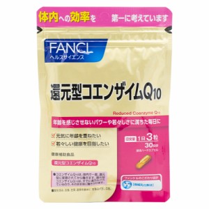 FANCL ファンケル 還元型コエンザイムQ10 30日分 90粒 健康食品 サプリメント  男性 女性 食事で不足 エイジングケア 美容 サポート 健康