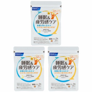 [3個セット] FANCL ファンケル 睡眠＆疲労感ケア 30日分 120粒 健康食品 サプリメント 目覚め サポート アミノ酸 ビタミンb群 ビタミンb6