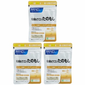 [3個セット] FANCL ファンケル 牡蛎＆ウコン たのもし 30日分 150粒 健康食品 サプリメント クルクミン ウコン 粒 うこん 牡蠣肉エキス 