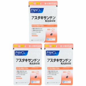 [3個セット] FANCL ファンケル アスタキサンチン 乳化吸収型 30日分 30粒 健康食品 サプリメント エイジングケア アスタキサンチン乳化吸