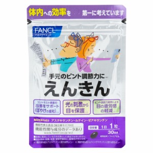 FANCL ファンケル  えんきん 30日分 　サプリ サプリメント 目 アスタキサンチン ゼアキサンチン ルテイン 健康食品 目のサプリメント