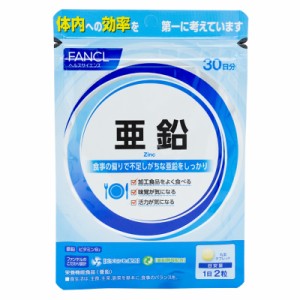 FANCL ファンケル 亜鉛 ＜栄養機能食品＞ 30日分 サプリ サプリメント 健康食品 ビタミンb ビタミン ビタミンb2 ミネラル 男性 女性 食事