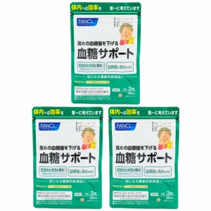 [3個セット] FANCL ファンケル 血糖サポート 30日分 90粒 健康食品 サプリメント 血糖値 さぷり バナバ コロソリン酸 クワノハ 血糖 男性