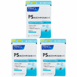 [3個セット]FANCL ファンケル PS(ホスファチジルセリン）30日分 　サプリ サプリメント ビタミン ビタミンb ホスファチジルコリン レシチ