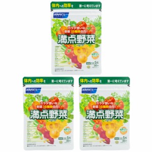 [3個セット] FANCL ファンケル 満点野菜 30日分 150粒 健康食品 サプリメント 野菜 大麦若葉 大豆 ペプチド クロロフィル 栄養補助食品