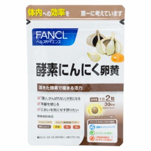 FANCL ファンケル 酵素にんにく卵黄 30日分 サプリ 健康食品 にんにく卵黄  健康 酵素 活力サプリ ニンニク にんにく ビタミンb1 ビタミ