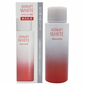 ASTALIFT アスタリフトホワイト エマルジョン 100ml  [レフィル] 美白乳液 ホワイトエマルジョン ASTALIFT WHITE ハリ うるおい 保湿 美