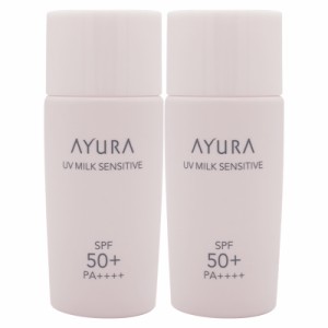 [2個セット]AYURA アユーラ UVミルク　センシティブα 50g  敏感肌用乳液 日やけ止め  SPF50+・PA++++ UV 敏感肌 ニキビ