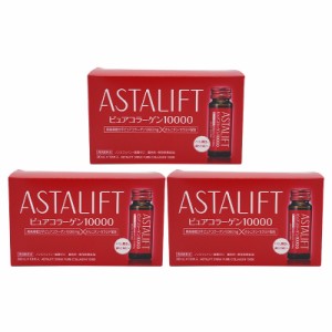 [3個セット]ASTALIFT アスタリフト ドリンク ピュア コラーゲン 10000 1箱（30ml×10本）コラーゲンドリンク 飲むコラーゲン 美容ドリン