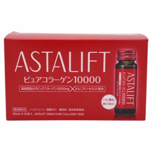 ASTALIFT アスタリフト ドリンク ピュア コラーゲン 10000 1箱（30ml×10本）コラーゲンドリンク 飲むコラーゲン 美容ドリンク うるおい 