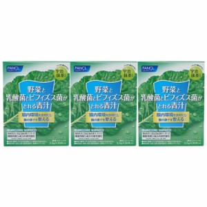 [3個セット]FANCL ファンケル 野菜と乳酸菌とビフィズス菌がとれる青汁 30本入り 青汁 ケール 国産 無添加 粉末 パウダー 健康ドリンク 