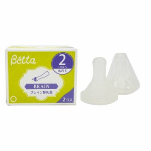 Betta ドクターベッタ 哺乳びん専用 ブレイン替乳首 丸穴 Sサイズ 2個入り  2ヶ月から ベッタ 哺乳瓶 哺乳ビン 乳首 ベビー ベビー用品 