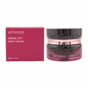 Attenir アテニア ドレスリフト ナイトクリーム 35g シワ改善 夜用クリーム 医薬部外品 しっとり 保湿 肌のハリ 弾力 エイジングケア 夜