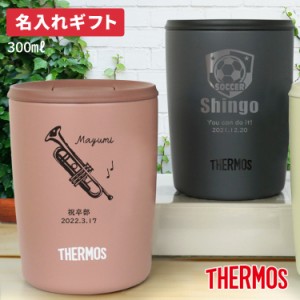 記念品 ギフト 名入れ サーモス 真空断熱タンブラー フタ付き JDP-301 300ml おしゃれ 保冷 保温 真空断熱 実用的 映え かわいい 名前入