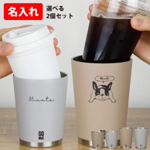 名入れ ペア コンビニコーヒータンブラー 2個セット GO MUG おしゃれ 実用的 真空断熱 保温 保冷 コーヒーカップ ステンレス ラッピング