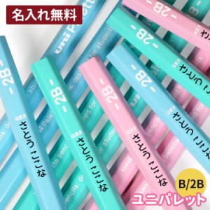 鉛筆 名入れ おなまえ鉛筆 ユニパレット えんぴつ 名入れ 1ダース 12本 B 2B 三菱鉛筆製 uni Palette【黒鉛筆12本】または【黒鉛筆10本+