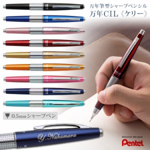 シャープペン 名入れ 万年CIL ケリー キャップ式シャープペンシル 0.5mm ぺんてる Pentel5 万年シル 限定色 高級 就職祝 昇進祝 送別会 