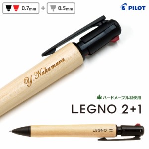名入れ 木製 ボールペン レグノ2+1 多機能ペン 0.7mm黒赤2色ボールペン+0.5mmシャープ BKHLE-2SK-M LEGNO2+1 レグノツープラスワン パイ