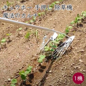 キュウホー 魔法のカルチ 柄付き 1機《メーカー直送 ネギ用は7/25から順次発送》【送料無料】（ 手押し 除草 雑草対策 除草機 除草器具 