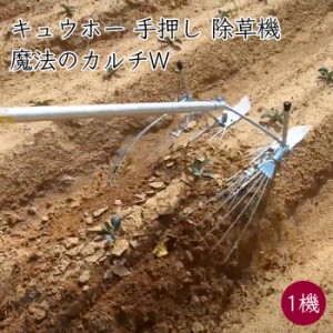 キュウホー 魔法のカルチW 柄付き 1機《メーカー直送 ネギ用は7/25から順次発送》【送料無料】（ 手押し 除草 雑草対策 除草機 除草器具 