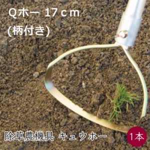 キュウホー 手取り除草 Qホー 17cm 柄付き 1本 P045-BEA《メーカー直送》【送料無料】（ 雑草対策 除草 除草機 除草器具 農機具 農機 ） 