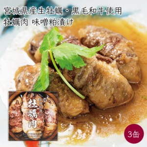 【DayDay. しゅみカツ！でご紹介されました】牡蠣肉 牡蠣と牛肉の味噌粕漬け 缶詰 3缶《メーカー直送》あまね 国産 牡蠣 肉 缶 クラフト