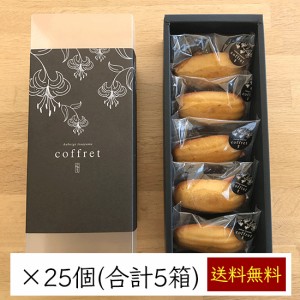 【送料無料 栽培期間中農薬不使用ゆず 使用】柚子マドレーヌセット 5箱｜5個／箱 個包装｜国産 高知 土佐山産 柚 ユズ 無添加 お菓子 洋